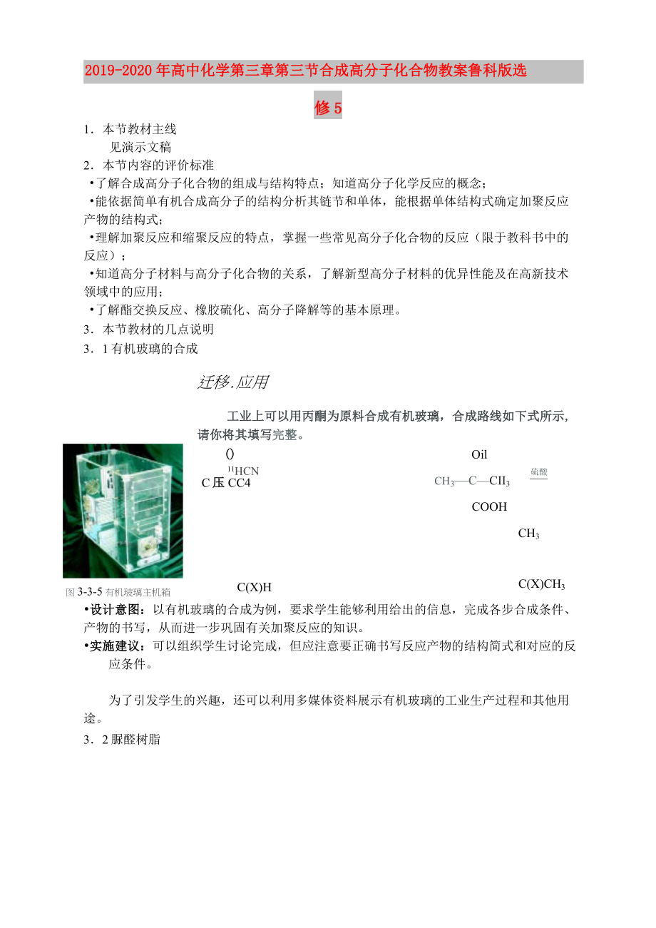 2019-2020年高中化學(xué) 第三章第三節(jié) 合成高分子化合物教案 魯科版選修5_第1頁