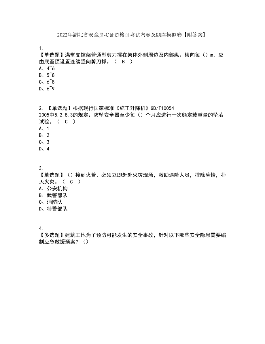 2022年湖北省安全员-C证资格证考试内容及题库模拟卷85【附答案】_第1页