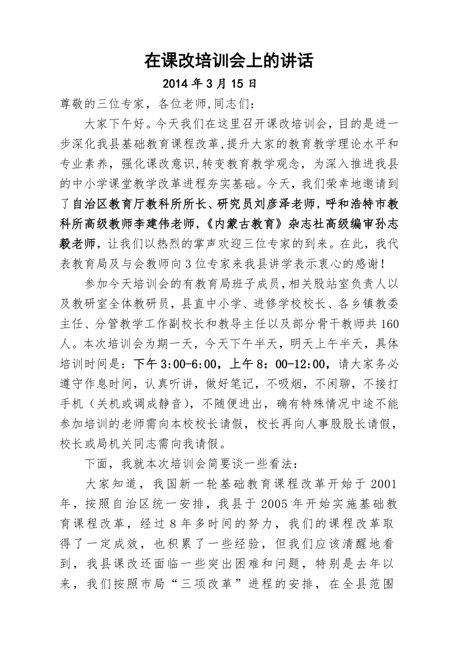 在新课程培训会上的讲话.doc_第1页