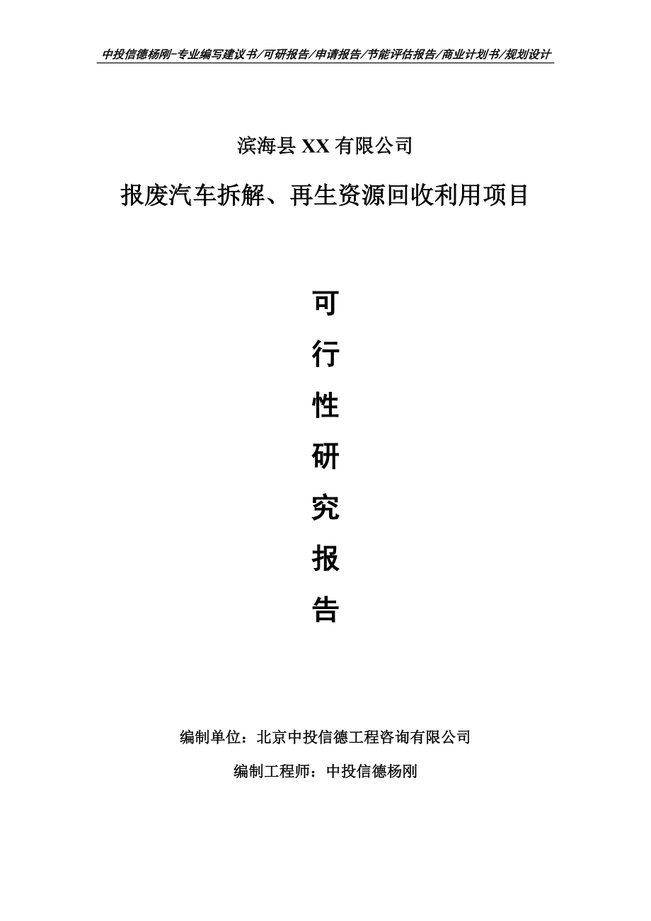 報廢汽車拆解、再生資源回收利用項目可行性研究報告建議書模板_第1頁