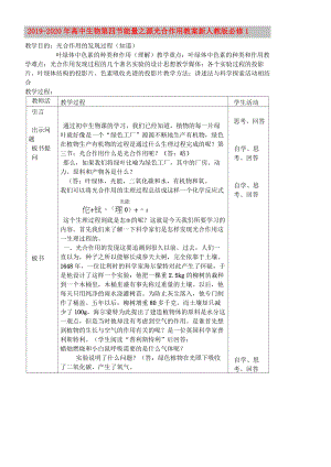 2019-2020年高中生物 第四節(jié)能量之源 光合作用教案 新人教版必修1