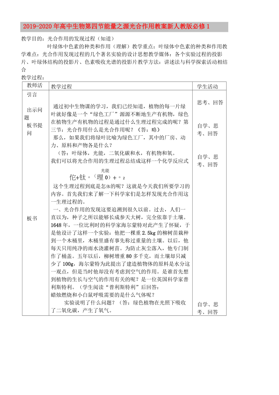 2019-2020年高中生物 第四節(jié)能量之源 光合作用教案 新人教版必修1_第1頁(yè)