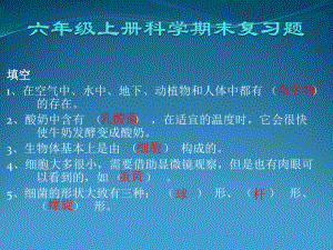 蘇教版六年級(jí)上冊(cè)科學(xué)期末復(fù)習(xí)題.ppt