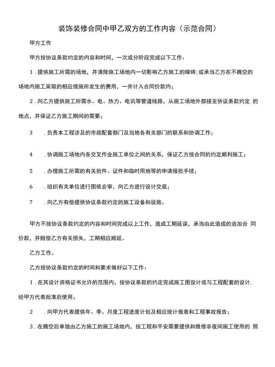 裝飾裝修合同中甲乙雙方的工作內(nèi)容(示范合同).docx_第1頁