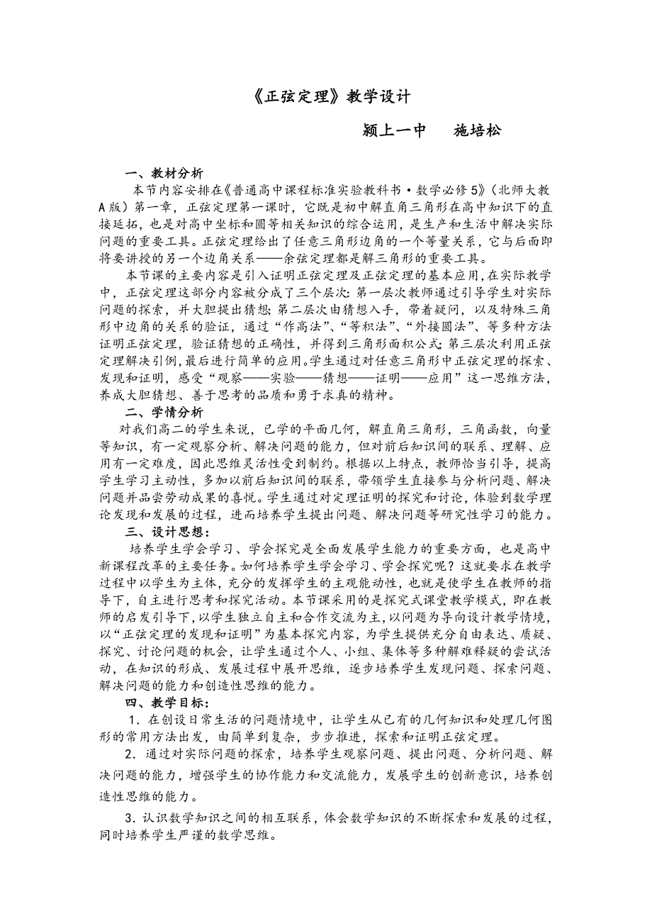 正弦定理教學(xué)設(shè)計說明_第1頁