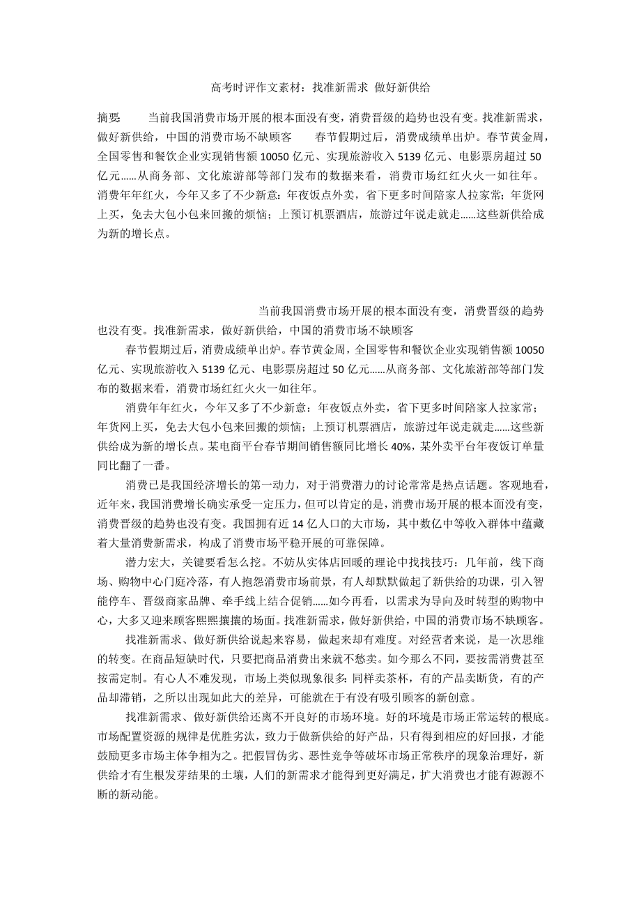 高考时评作文素材：找准新需求 做好新供给_第1页