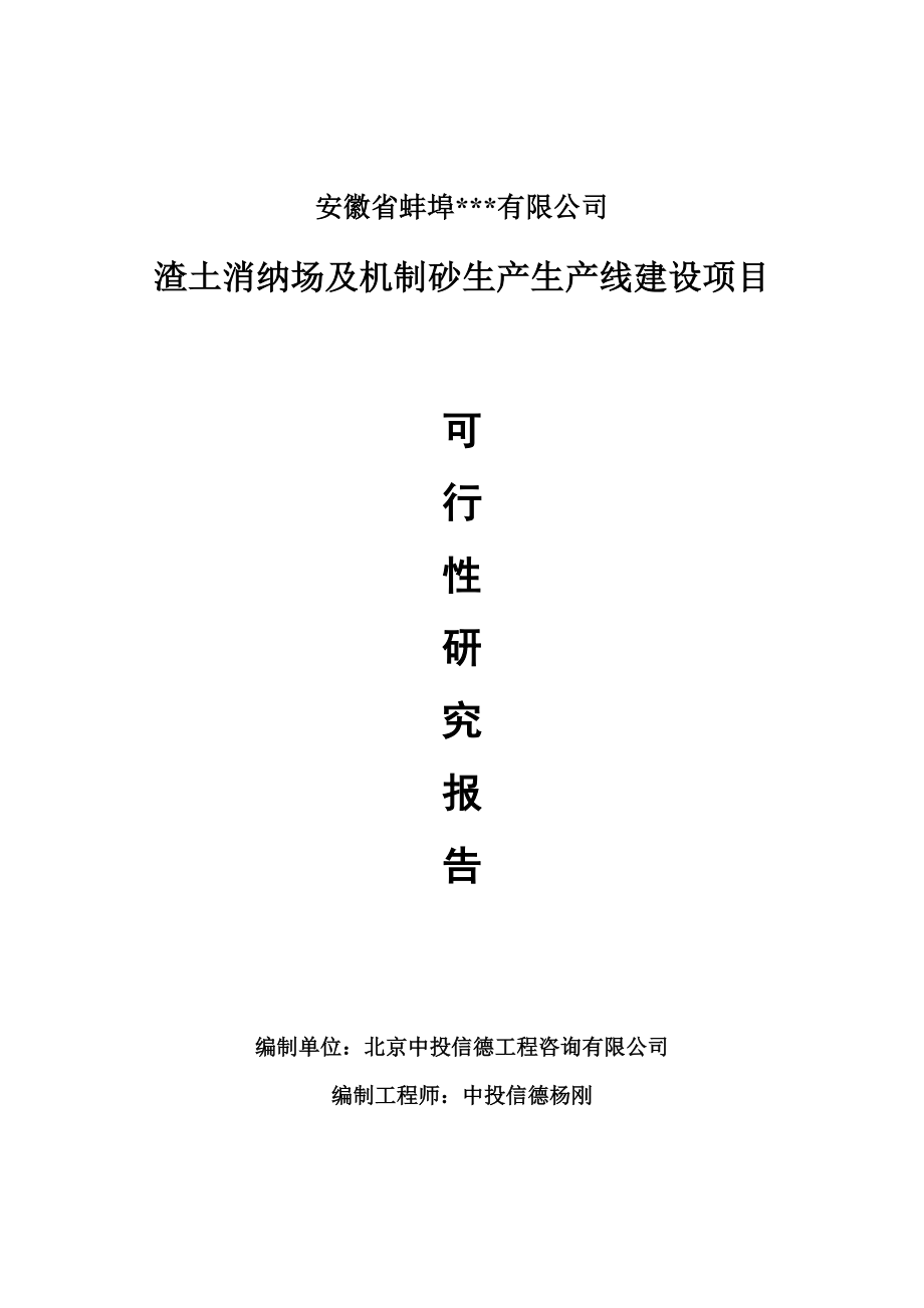 渣土消納場及機制砂生產(chǎn)項目可行性研究報告申請書模板_第1頁