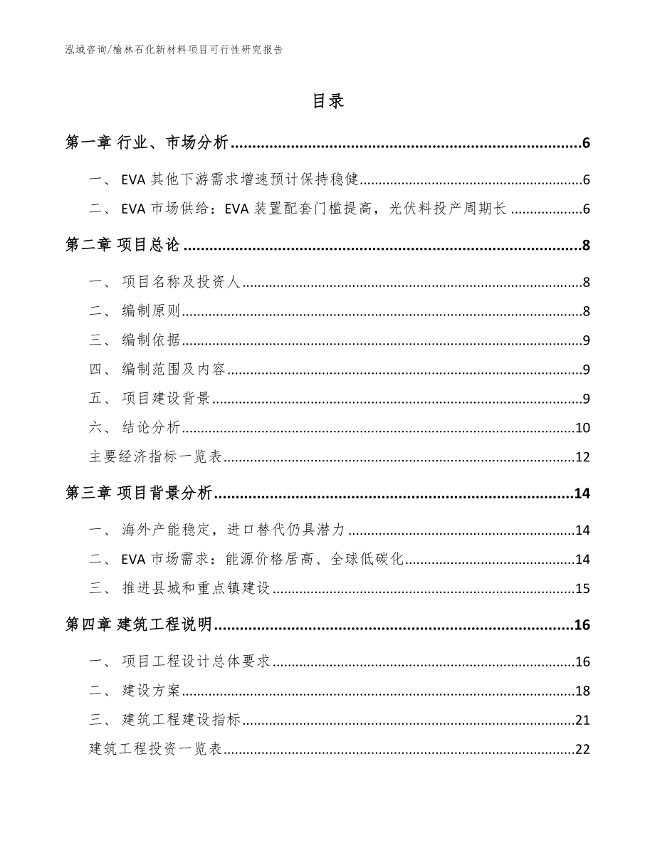 榆林石化新材料项目可行性研究报告模板范文_第1页