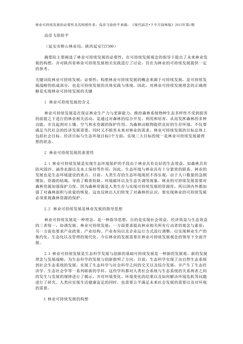 林业可持续发展的必要性及其构想_第1页