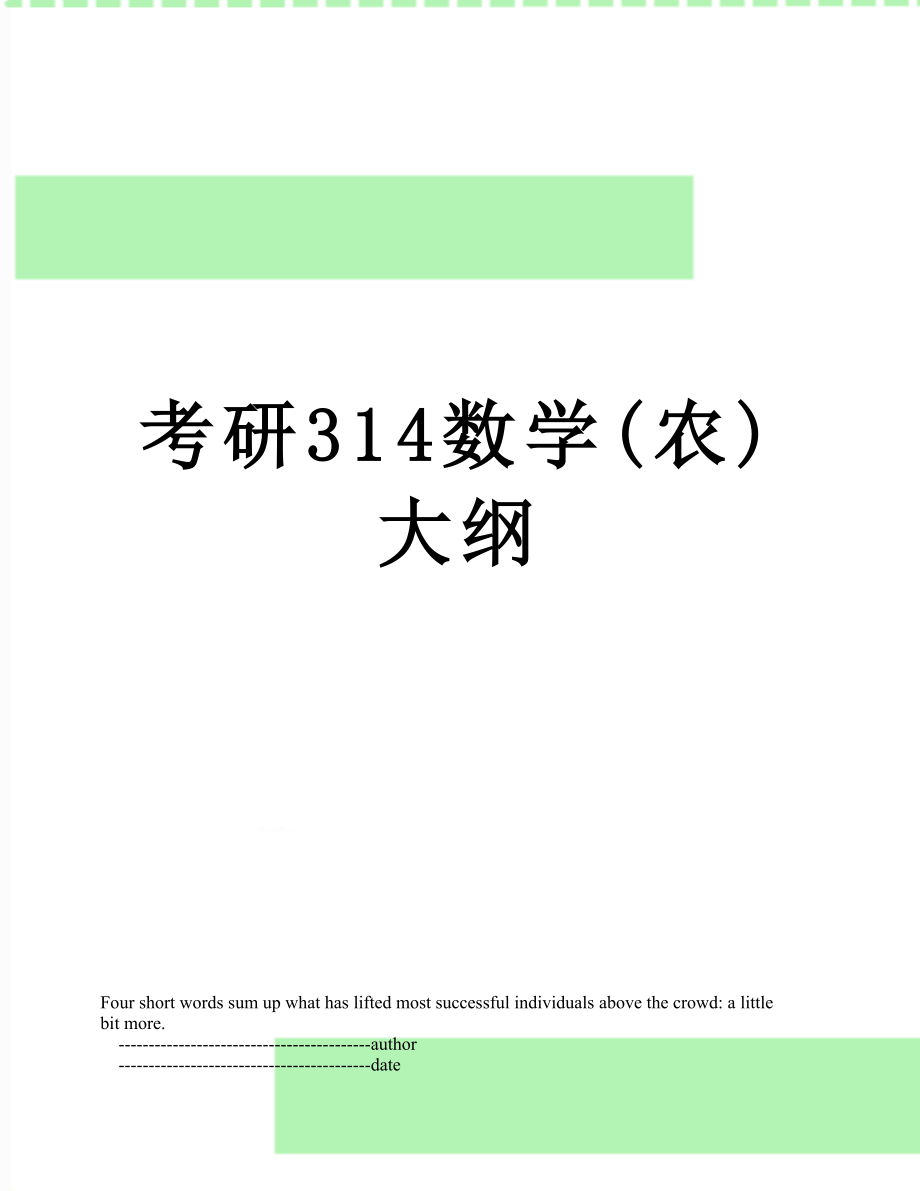 考研314数学农大纲_第1页