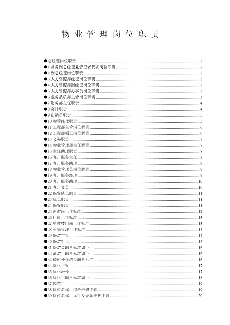 小區(qū)物業(yè)管理各崗位職責(zé).doc_第1頁