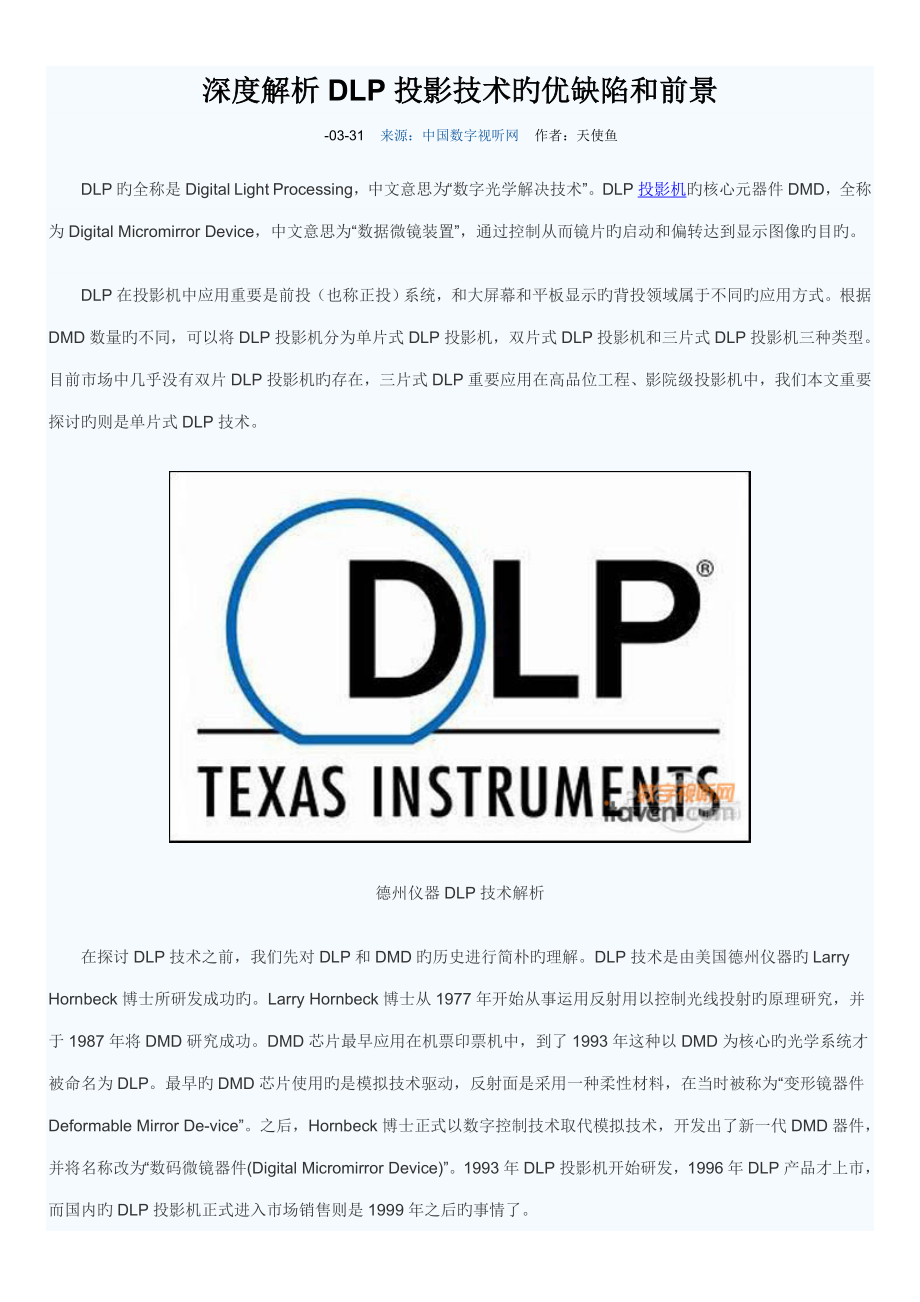 深度解析DLP投影重点技术的优缺点和前景_第1页