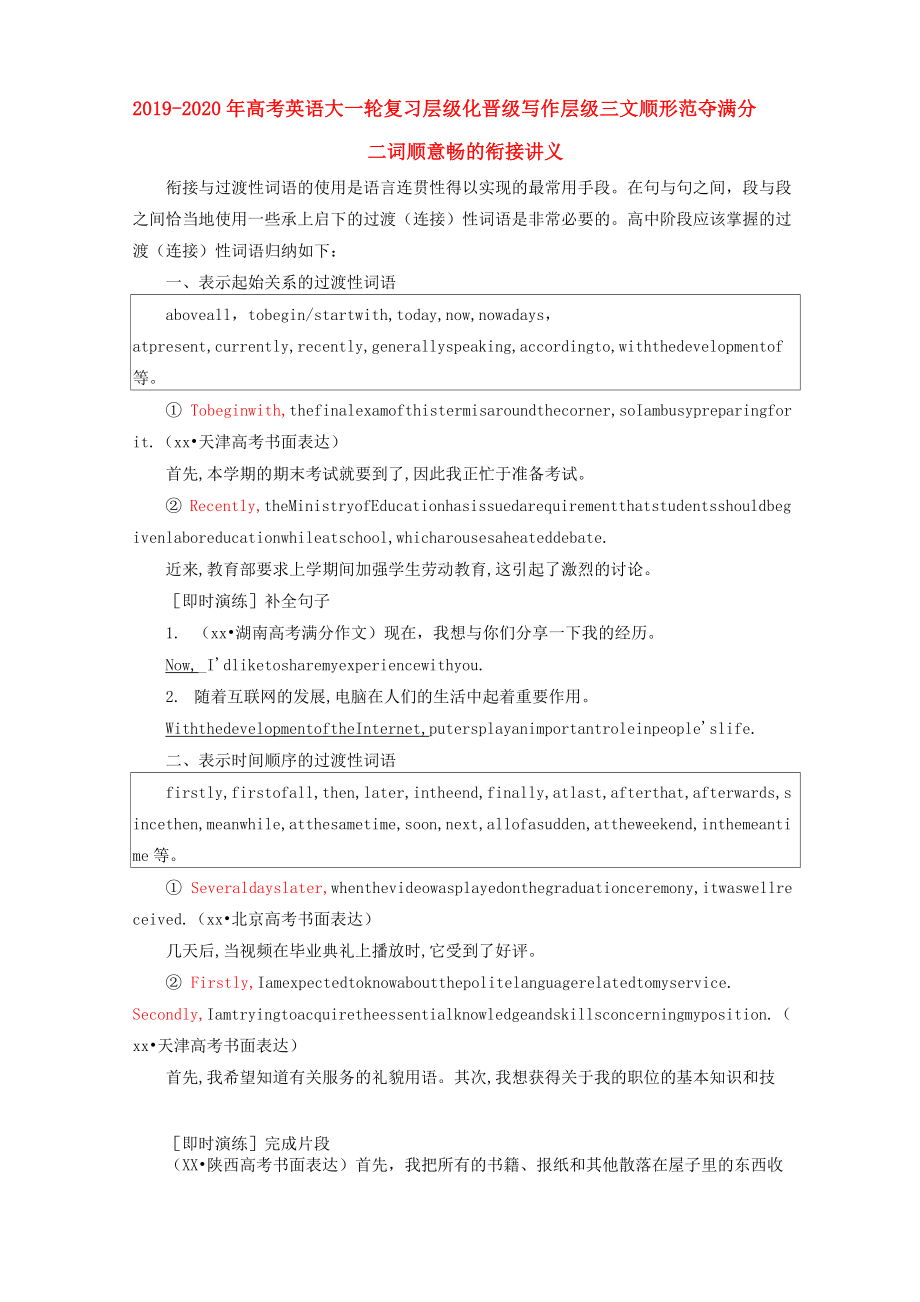 2019-2020年高考英語大一輪復(fù)習層級化晉級寫作層級三文順形范奪滿分二詞順意暢的銜接講義_第1頁