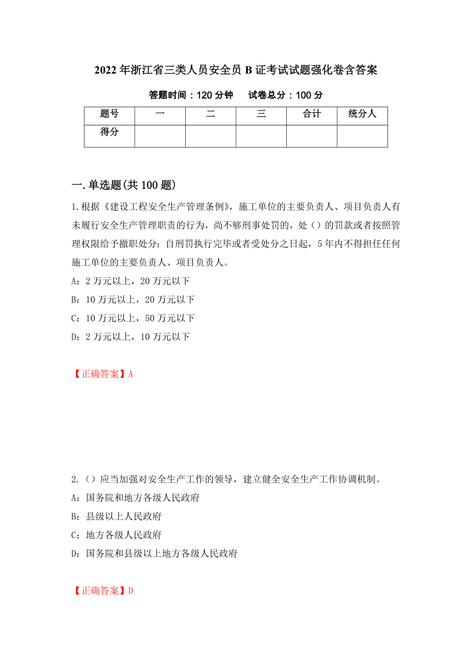2022年浙江省三类人员安全员B证考试试题强化卷含答案（第91套）_第1页