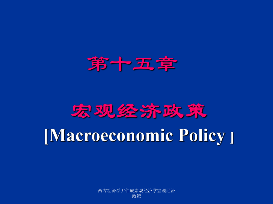 西方经济学尹伯成宏观经济学宏观经济政策课件_第1页