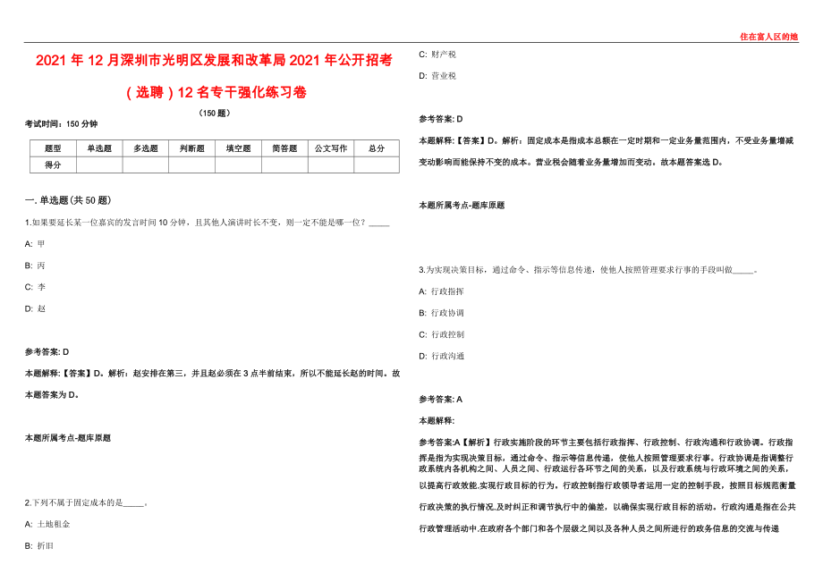 2021年12月深圳市光明区发展和改革局2021年公开招考（选聘）12名专干强化练习卷第60期_第1页