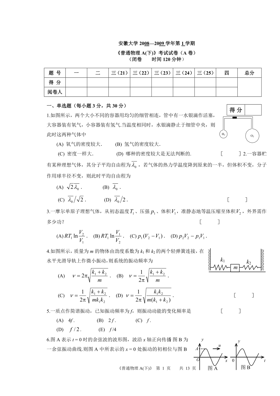 普通物理(下)08-09期末考試AB卷及答案_第1頁