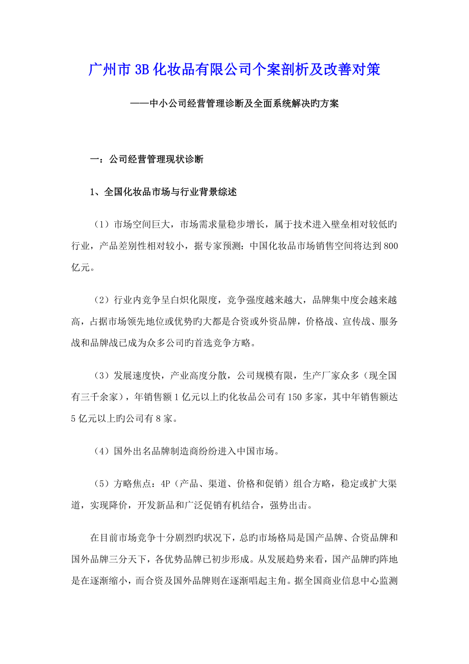 广州市化妆品有限公司经营管理诊断及全面系统解决的专题方案_第1页