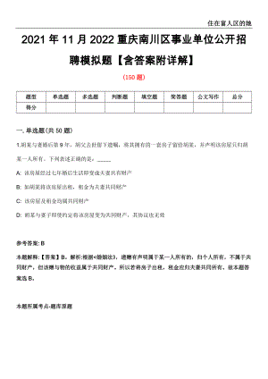 2021年11月2022重庆南川区事业单位公开招聘模拟题【含答案附详解】第35期