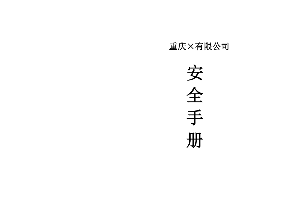 机械制造型企业安全标准手册安全管理标准细则安全全新预案_第1页