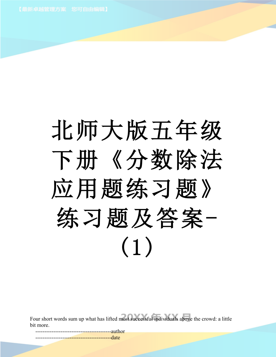 北師大版五年級下冊《分數除法應用題練習題》練習題及答案-(1)_第1頁