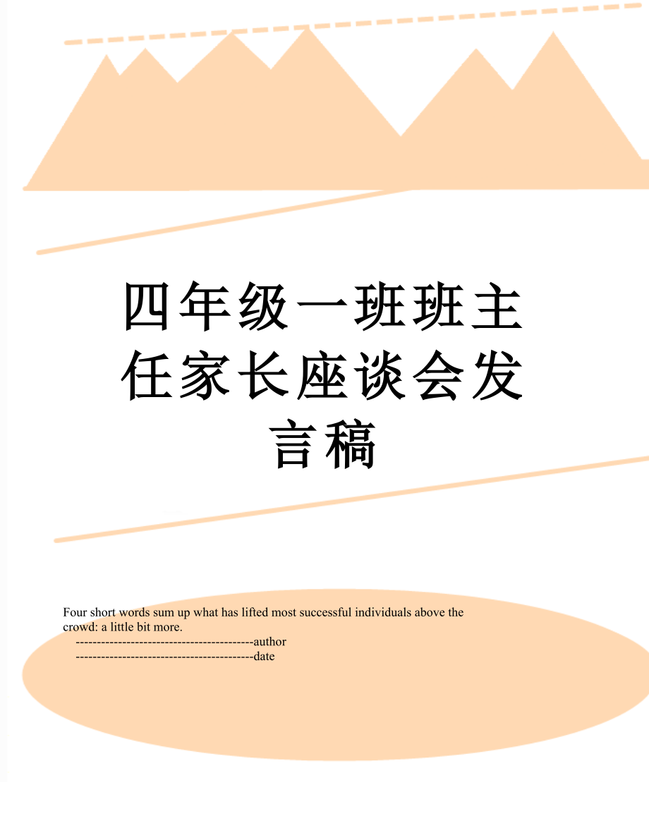 四年级一班班主任家长座谈会发言稿_第1页