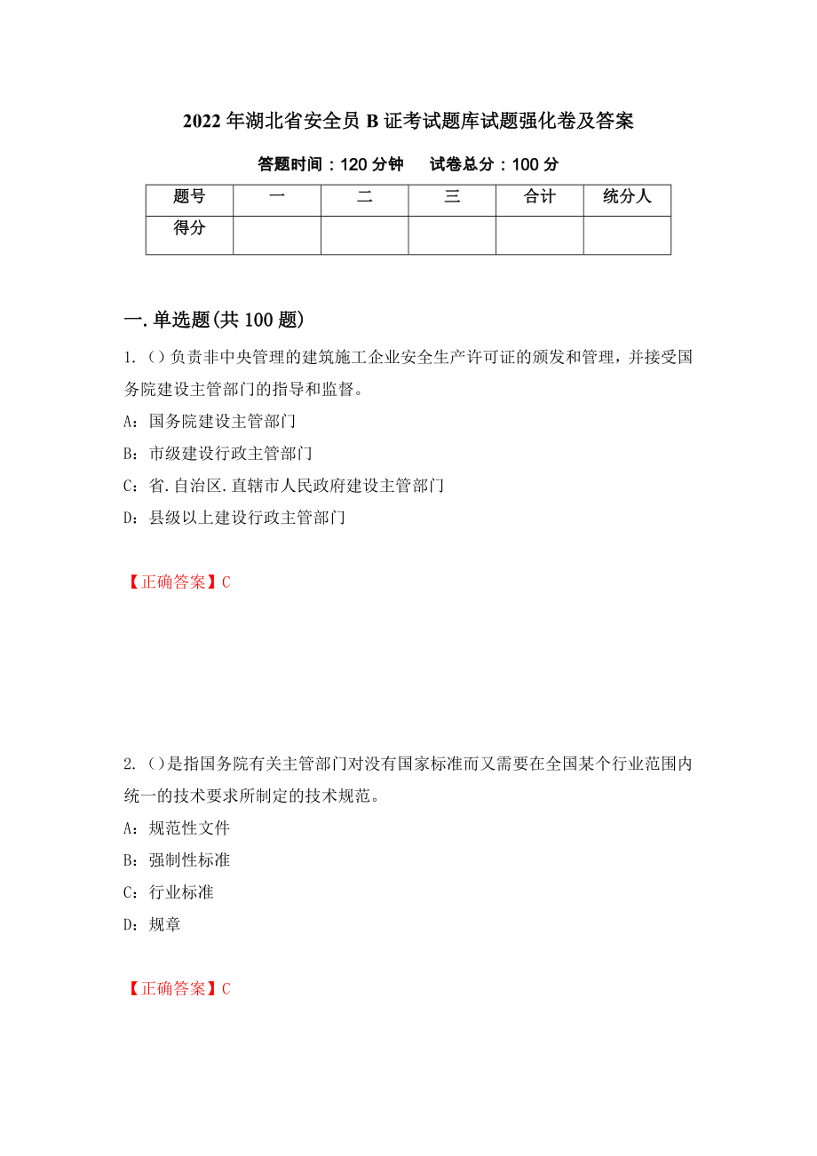 2022年湖北省安全员B证考试题库试题强化卷及答案61_第1页