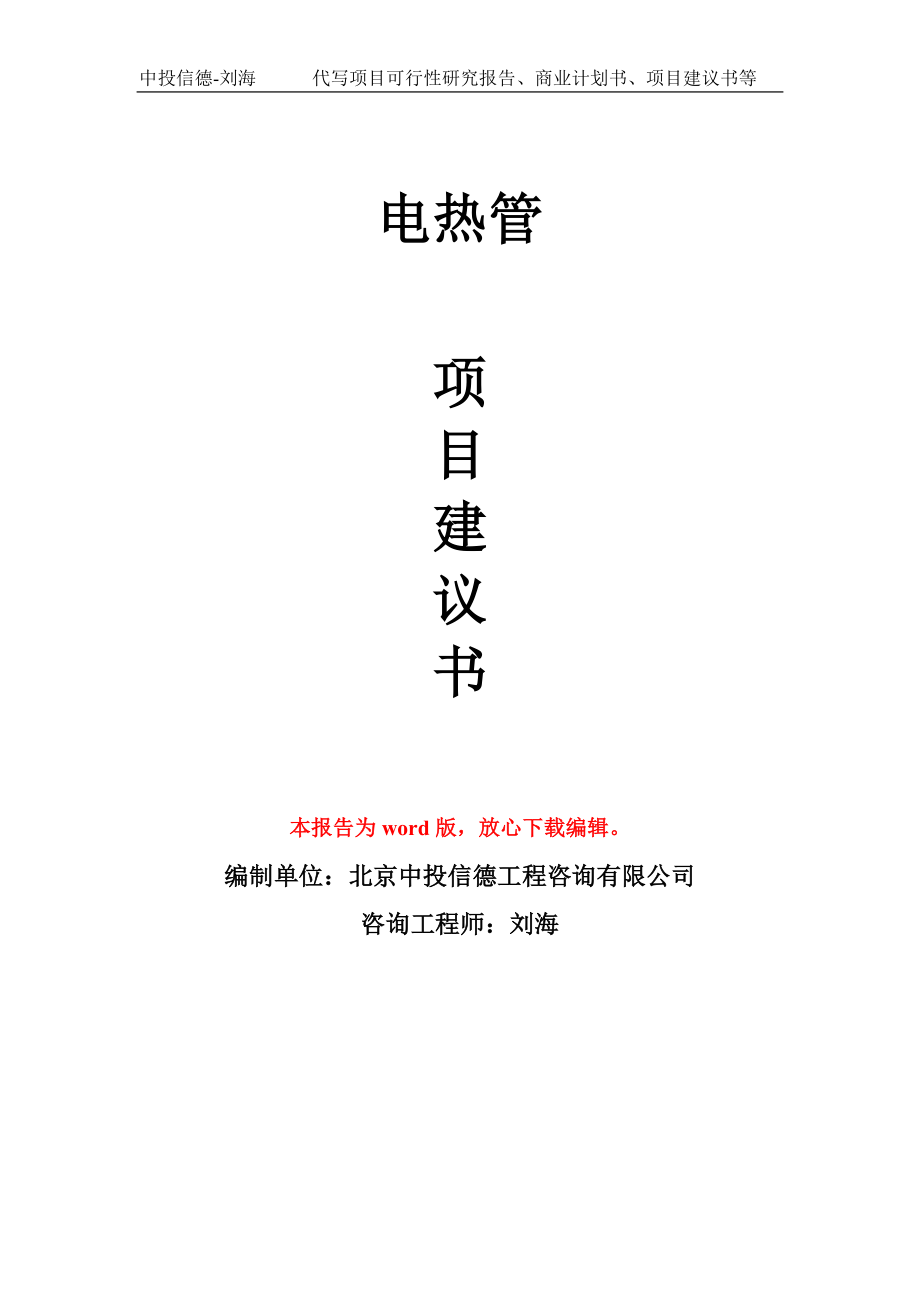 電熱管項(xiàng)目建議書寫作模板_第1頁