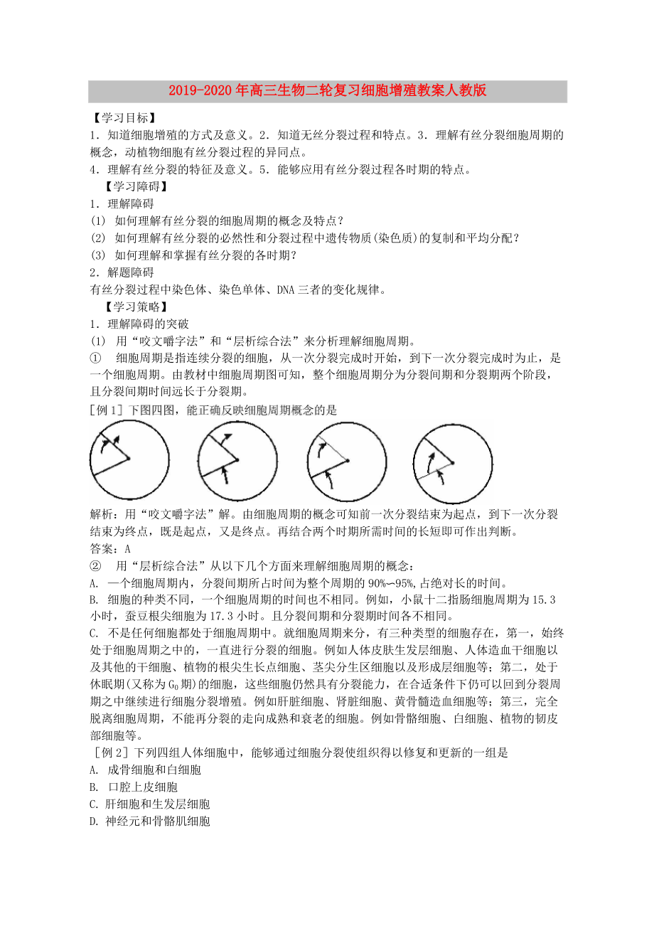 2019-2020年高三生物二輪復(fù)習(xí) 細(xì)胞增殖教案 人教版_第1頁(yè)