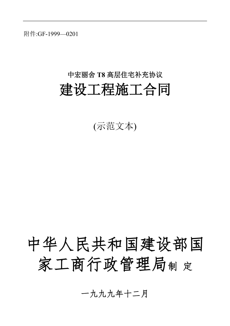 中宏丽舍T8施工合同-带通用补充协议【可编辑范本】_第1页