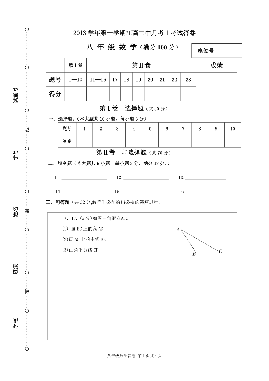 八年级数学月考1考答卷_第1页