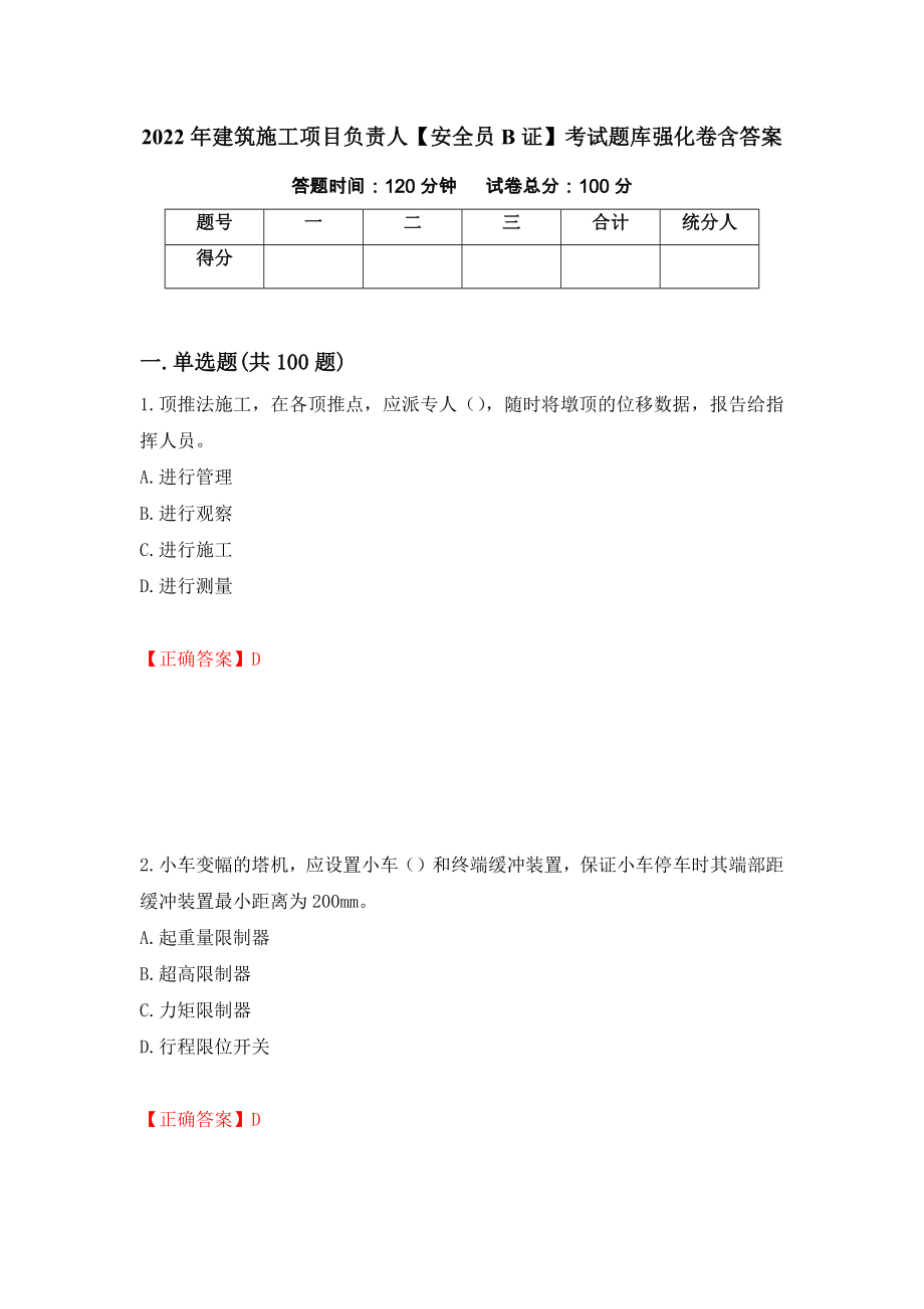 2022年建筑施工项目负责人【安全员B证】考试题库强化卷含答案（第78套）_第1页