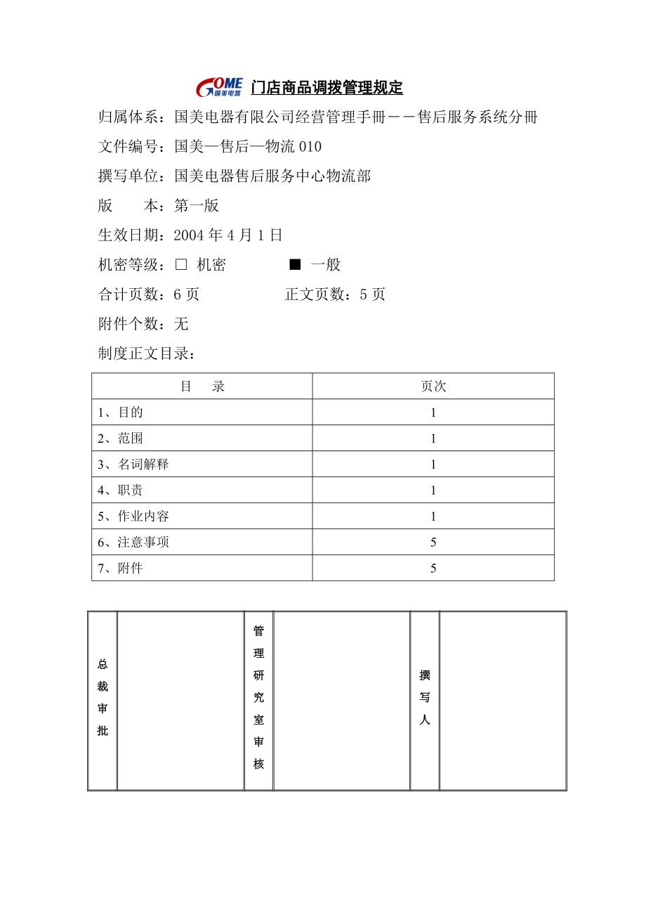 门店商品调拨管理规定第一版_第1页