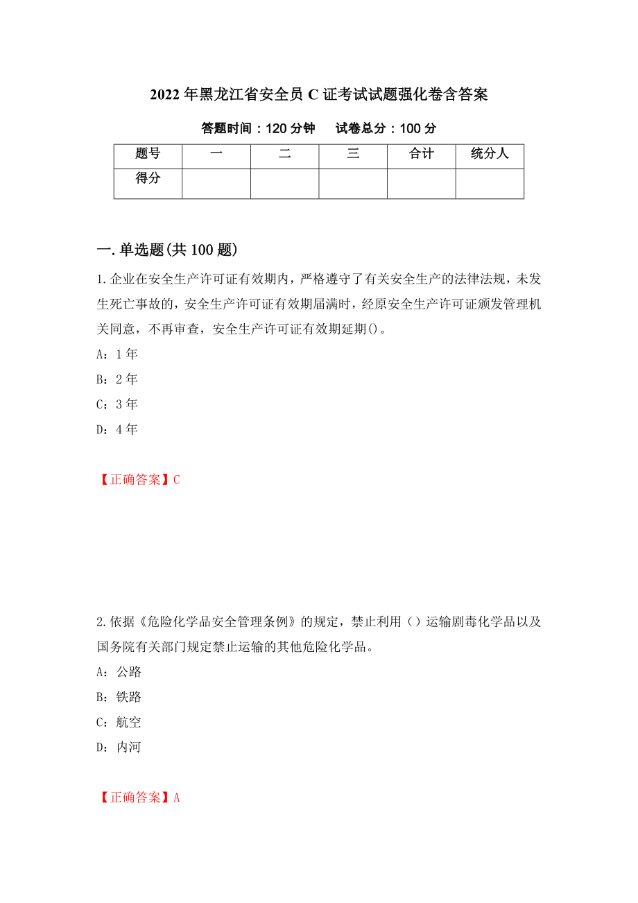 2022年黑龙江省安全员C证考试试题强化卷含答案【56】_第1页