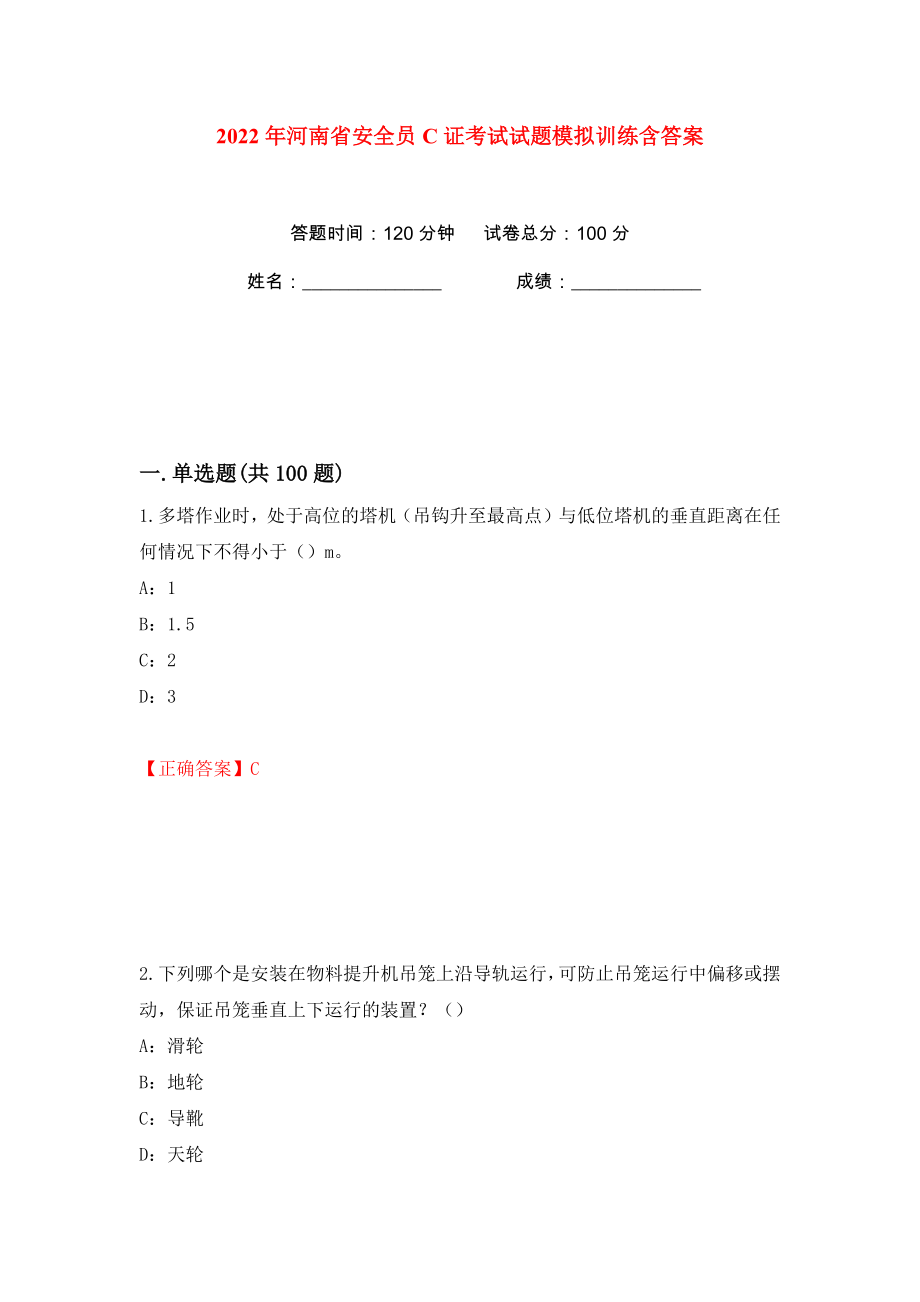 2022年河南省安全员C证考试试题模拟训练含答案【94】_第1页