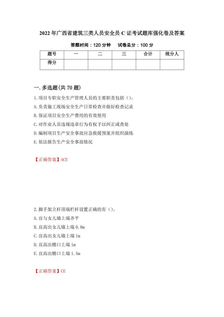 2022年广西省建筑三类人员安全员C证考试题库强化卷及答案（第18套）_第1页