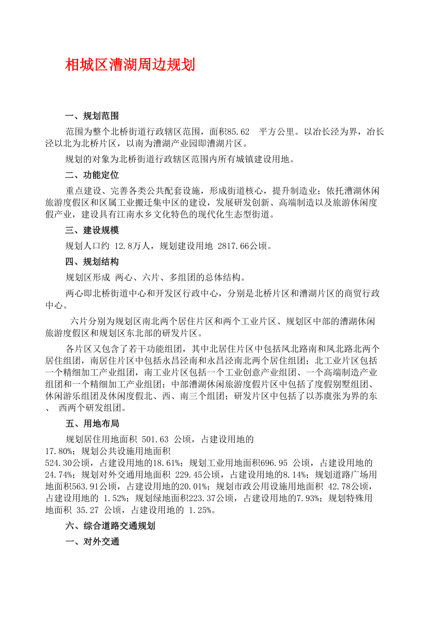 相城区漕湖产业园规划_第1页