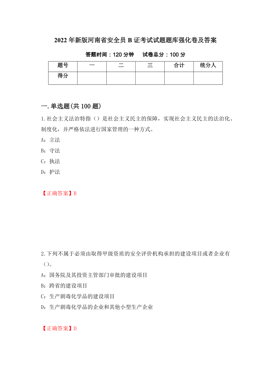 2022年新版河南省安全员B证考试试题题库强化卷及答案（第79次）_第1页