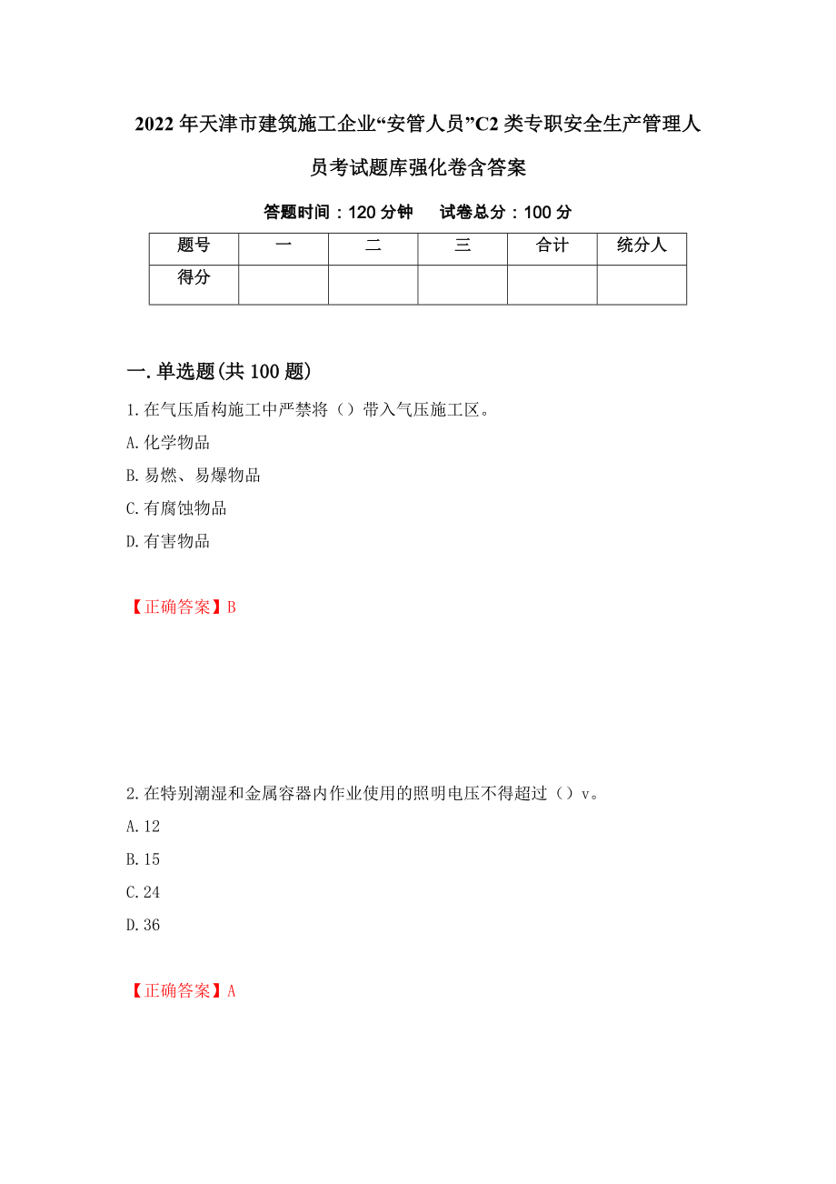 2022年天津市建筑施工企业“安管人员”C2类专职安全生产管理人员考试题库强化卷含答案（第5套）_第1页