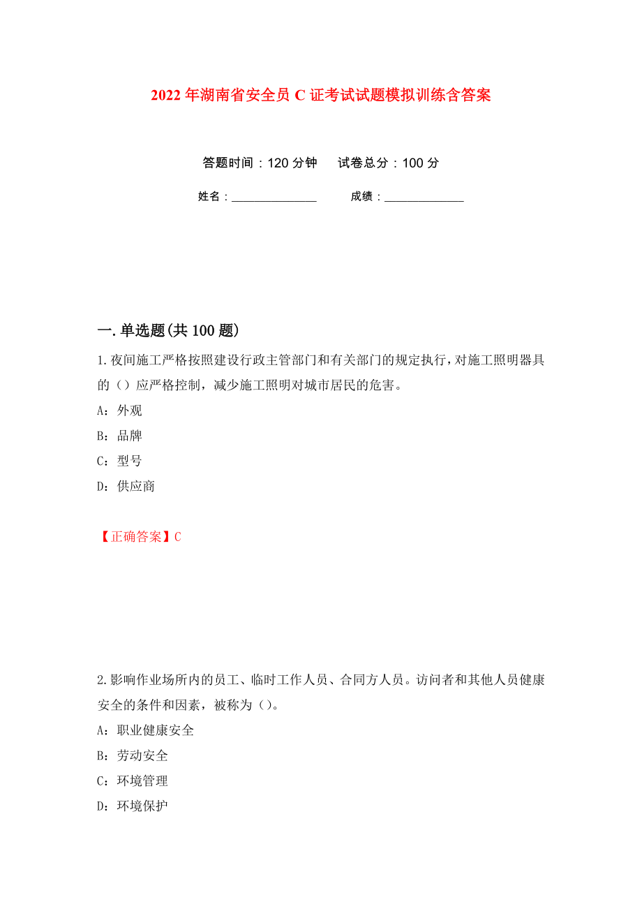 2022年湖南省安全员C证考试试题模拟训练含答案（第40套）_第1页