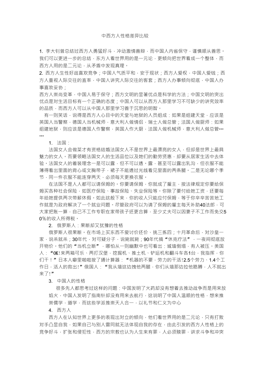 中西方人性格差异比较_第1页