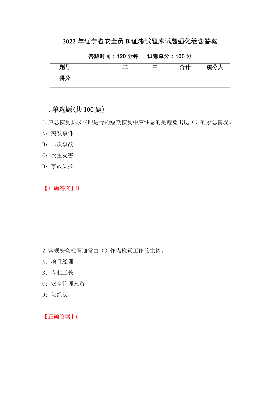 2022年辽宁省安全员B证考试题库试题强化卷含答案（23）_第1页