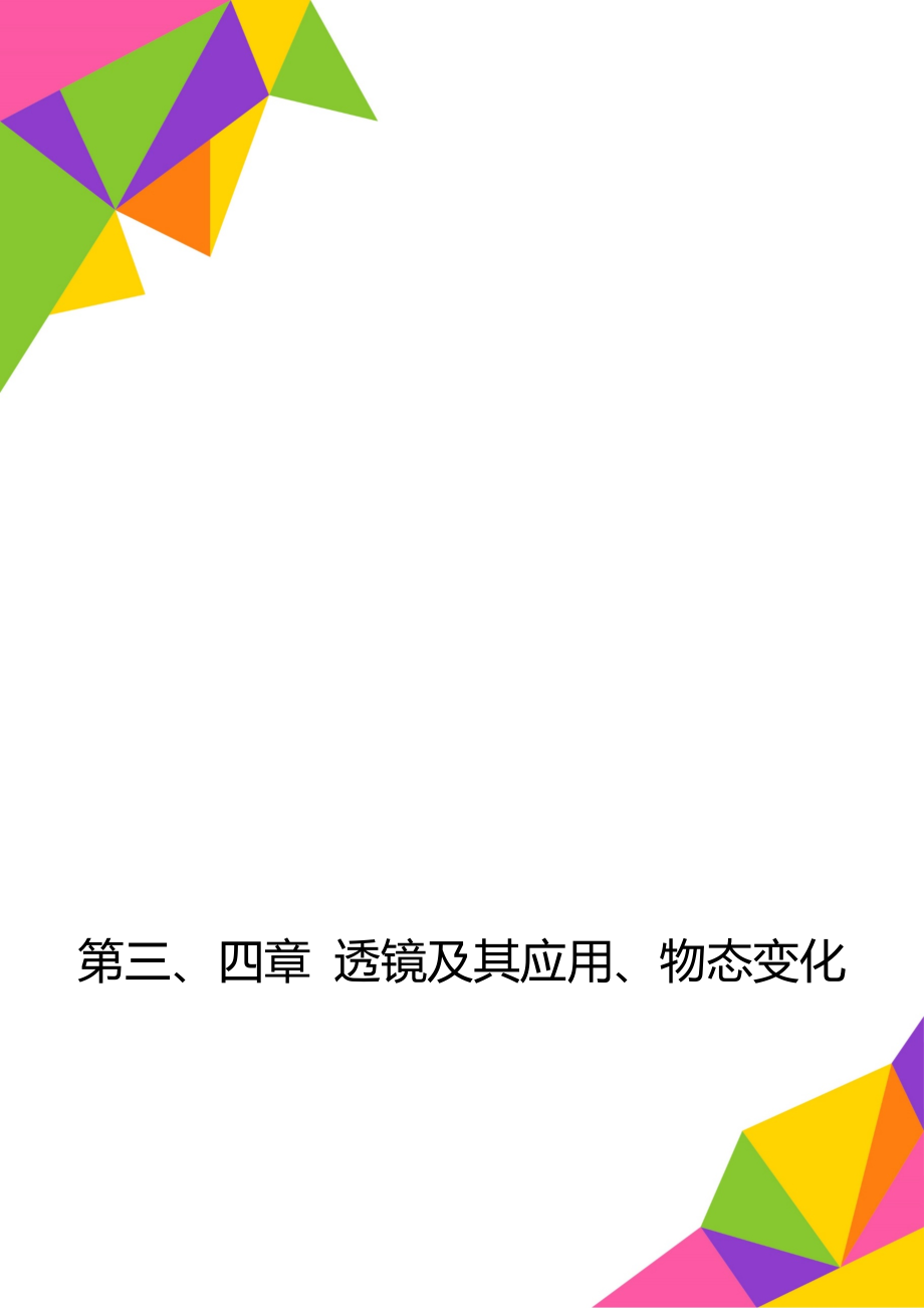 第三、四章 透鏡及其應(yīng)用、物態(tài)變化_第1頁