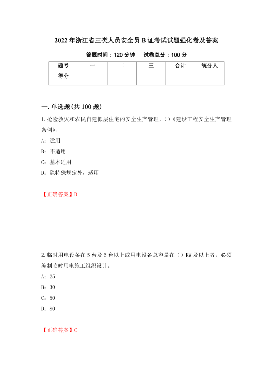 2022年浙江省三类人员安全员B证考试试题强化卷及答案（88）_第1页