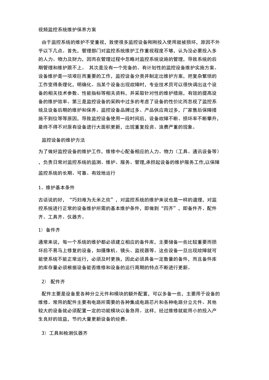 监控维护运行计划方案_第1页