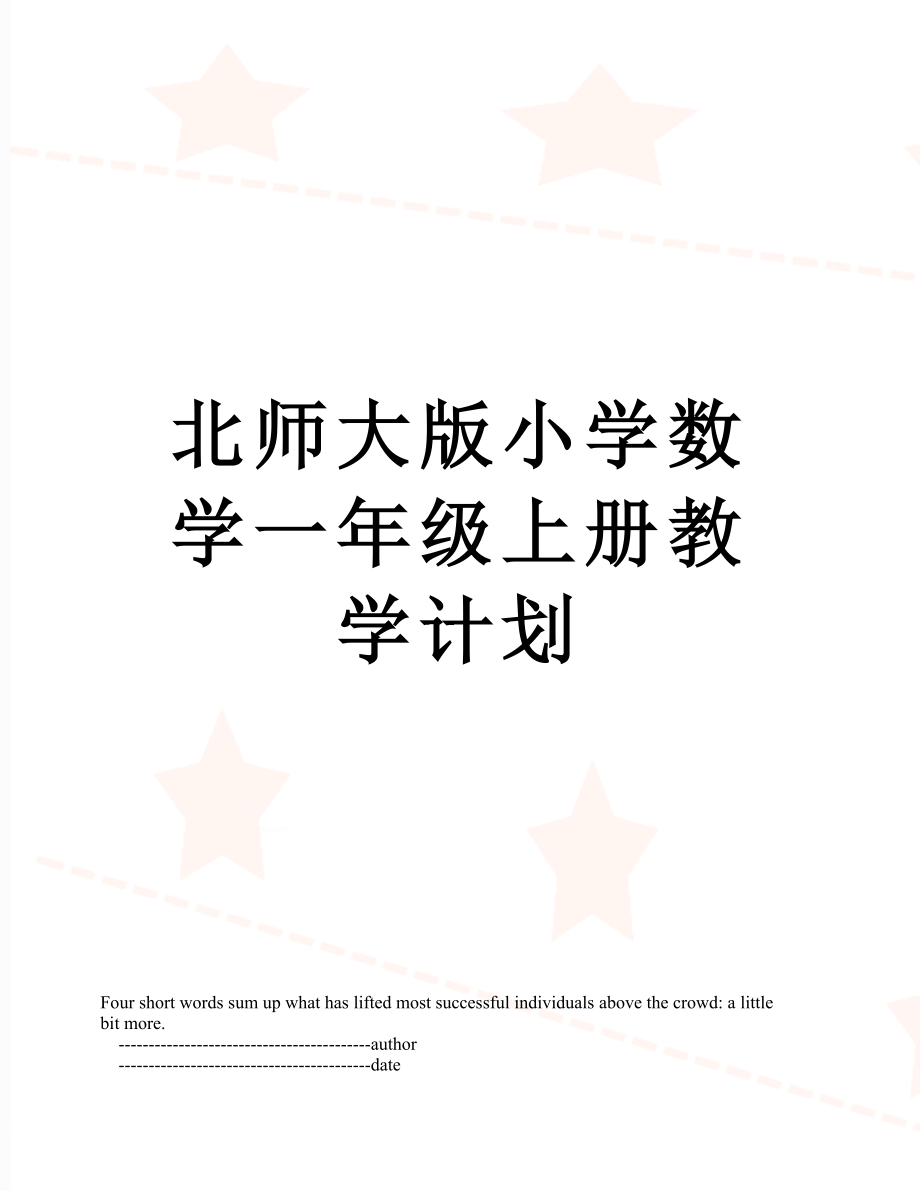 北师大版小学数学一年级上册教学计划_第1页