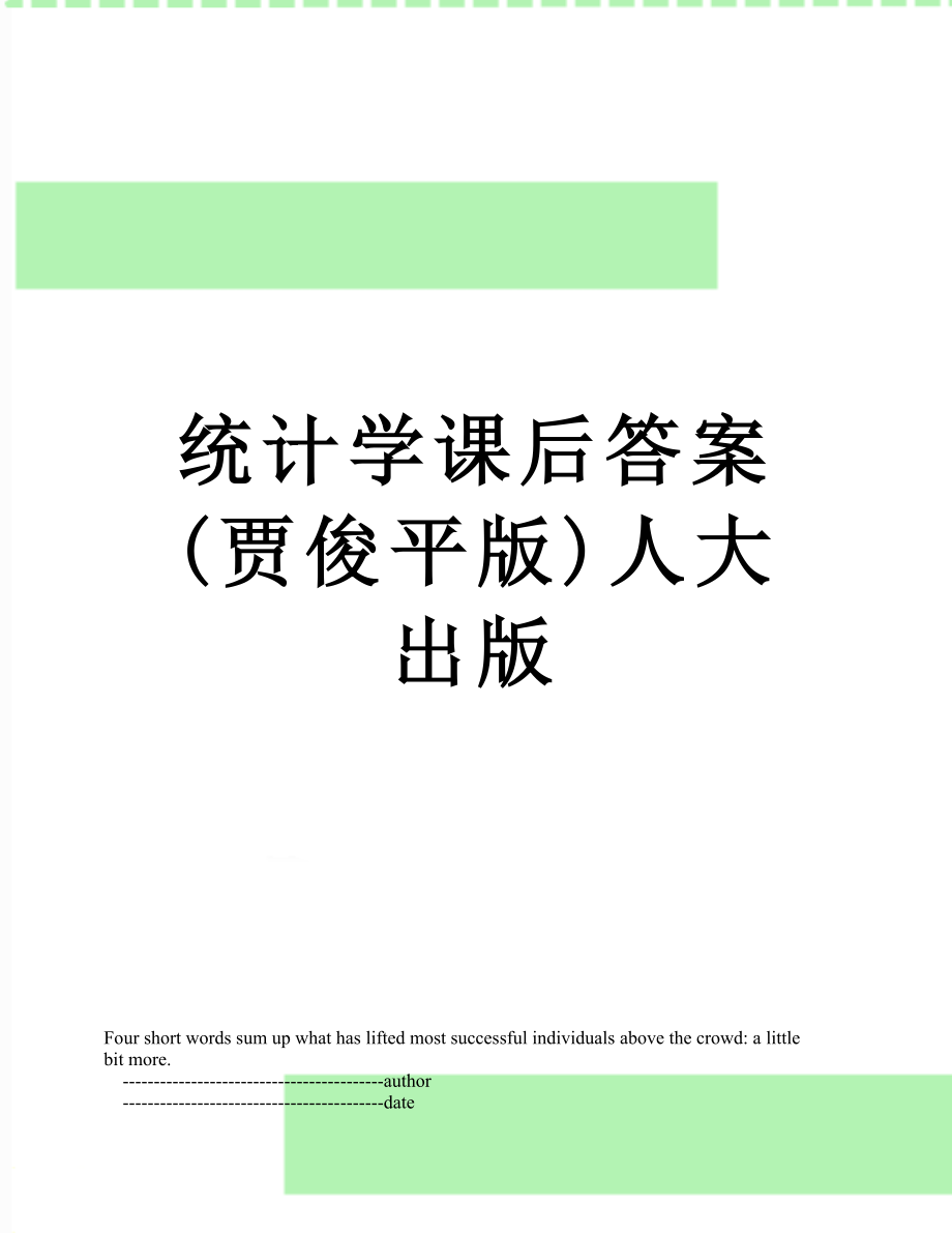 统计学课后答案贾俊平版人大出版_第1页