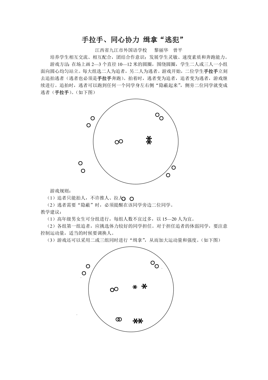 手拉手、同心協(xié)力 緝拿“逃犯”_第1頁(yè)