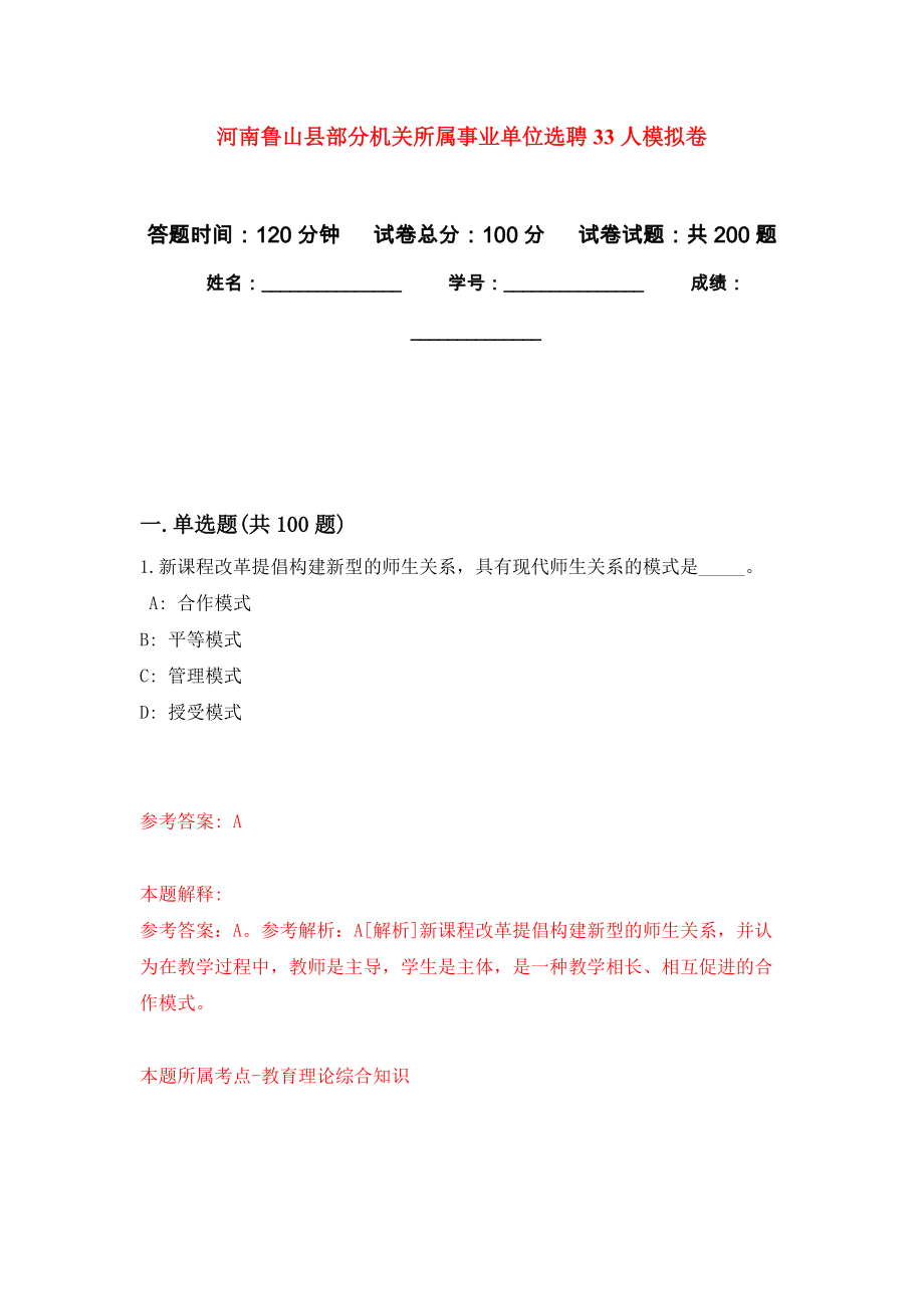 河南鲁山县部分机关所属事业单位选聘33人模拟训练卷（第2次）_第1页