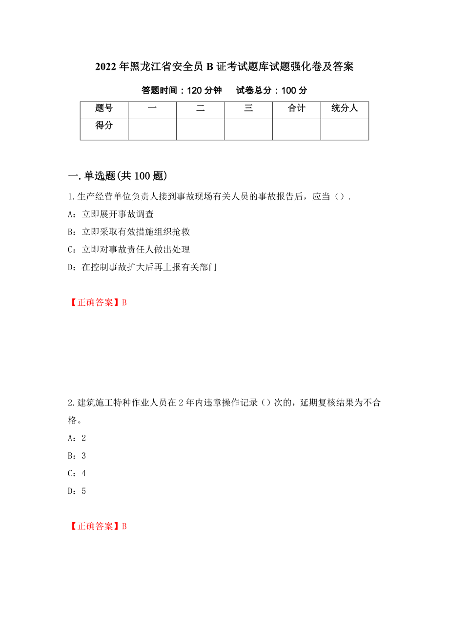 2022年黑龙江省安全员B证考试题库试题强化卷及答案[87]_第1页